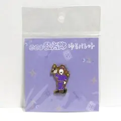 忍たま ゆるパレットピンズ 平滝夜叉丸 미개봉 222GO T Ａ