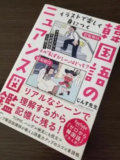 ■新品■韓国語のニュアンス図鑑■じんす先生