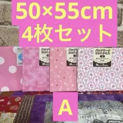 カットクロス　ハギレ　ピンク系　50×55cm 4枚セット　seria
