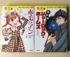 10歳までに読みたい世界名作 2冊セット 赤毛のアン シャーロックホームズ
