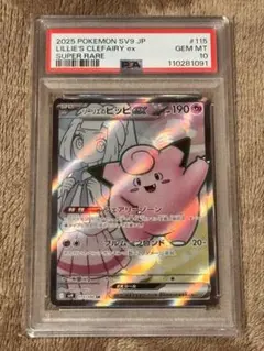 【PSA10】リーリエのピッピex SR [SV9 115/100]