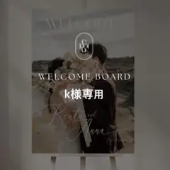 k様専用 A3ウェルカムボード 結婚式 パネル ウェルカムスペース
