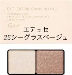 エテュセettusaisアイエディション　カラーパレット25 シーグラスベージュ