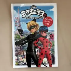 ミラキュラスレディバグ＆シャノワール今日からスーパーヒーロー! / 井上亜樹子