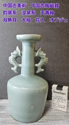 青磁　双魚耳瓶　送料込み0612 明代 仿汝窯 青磁瓜棱魚耳瓶 – 燦禾 SANKA