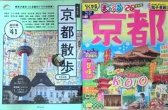まっぷる 京都26、京都散歩2026