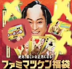 慎*様 ファミマツケン　福袋　クーポンのみ　未使用
