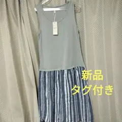 【新品タグ付き】ノースリーブロングワンピース グレー ストライプ