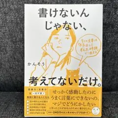 書けないんじゃない、考えてないだけ。