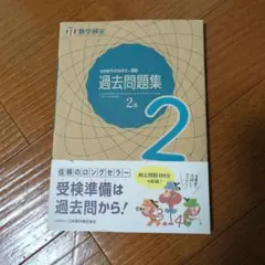 実用数学技能検定 過去問題集 数学検定2級