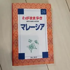 わがまま歩き　マレーシア　2004年版