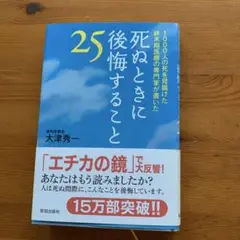 死ぬときに後悔すること25 : 1000人の死を見届けた終末期医療の専門家が書…