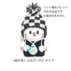 skzoo10cmぬい ジニレット 格子柄ニット帽（紐シルバーラメ）＆パレット