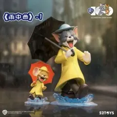 ワーナー100周年 52TOYS トムとジェリー　雨に唄えば1 フィギュア