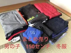 男の子　冬服150 まとめ売り
