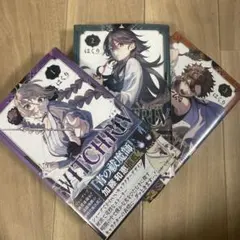 新品シュリンク・帯付き】WITCHRIV 1巻 2巻 メロンブックス特典付き