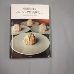 初版「オーボンヴュータン」河田勝彦のフランス郷土菓子 : LA BELLE