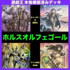 遊戯王 ホルス オルフェゴール 本格構築済み デッキ リトルナイト イムセティ