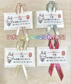 ③お世話になりましたリボンシール 20枚のサムネイル