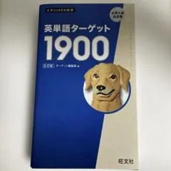 英単語ターゲット1900