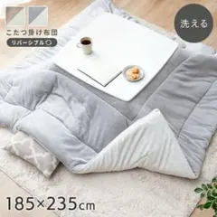 【新品】リバーシブルこたつ布団 185×235cm
