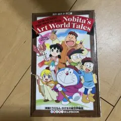 映画ドラえもん のび太の絵世界物語 いろいろ！まんがBOOK