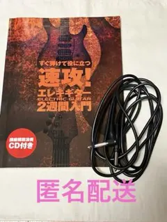 すぐ弾けて役に立つ 速攻! エレキギター2週間入門 ／シールド付き