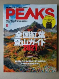 PEAKS2021年9月号　付録なし