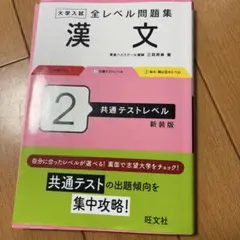 大学入試全レベル問題集 漢文 2