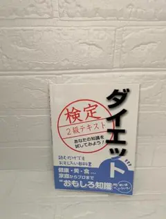 ダイエット検定 2級テキスト