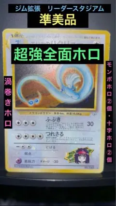 旧裏　準美品　エリカのハクリュー　超強全面ホロ　渦巻き・モンボ・十字　ジム拡張