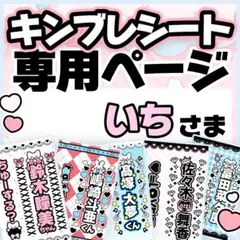 いちさま専用♡キンブレシート オーダーページ