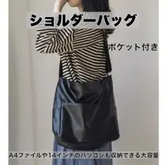 黒 ショルダーバッグ PUレザー ブラック シンプル 大容量 A4 斜めがけ