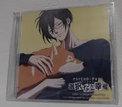 【ゲーム特典】サイコパス 選択なき幸福　ドラマCD『佐渡海上市事件FileXX』