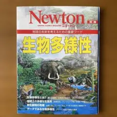 Newton 別冊 生物多様性 地球の未来を考えるための重要ワード