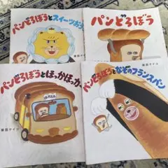 【カバーのみ】パンどろぼうシリーズ 絵本