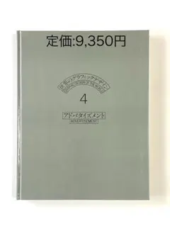 世界のグラフィックデザイン 4 アドバタイズメント