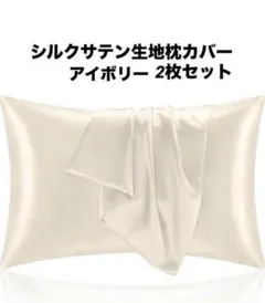新品　シルクサテン枕カバー　2枚セット　アイボリー　美髪　髪質改善