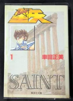 美品】完全版 聖闘士星矢 1巻 初版 車田正美 - メルカリ