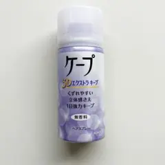 ケープ 3Dエクストラキープ 27ｇ ミニサイズ トラベル用にも！のサムネイル