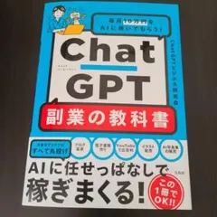 毎月10万円をAIに稼いでもらう! ChatGPT 副業の教科書