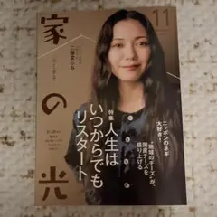 家の光 11月号（別冊付録付き）