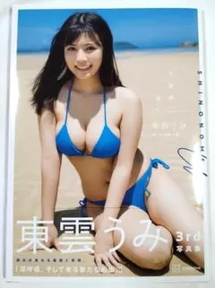 2025年最新】東雲うみ 写真集の人気アイテム - メルカリ