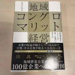 地域コングロマリット経営
