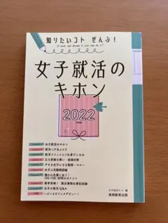 女子就活のキホン 2022