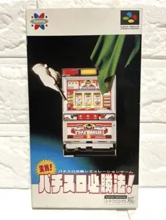 【箱•説付】実戦パチスロ必勝法！・SFC/ミスターマジック/スープラ/ヘビメタ