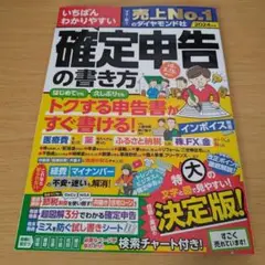 いちばんわかりやすい確定申告の書き方 令和6年3月15日締切分