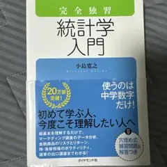 完全独習 統計学入門 小島寛之
