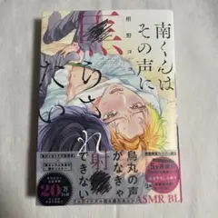【初版・帯あり】南くんはその声に焦らされたい 南野ココ【匿名配送】