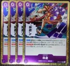 ワンピースカード 神避 R 紫 OP13 4枚 ①